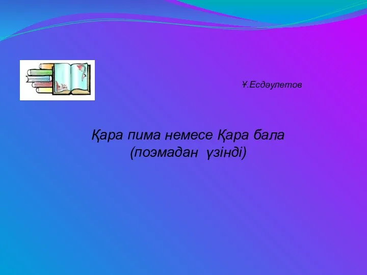 Қара пима немесе Қара бала (поэмадан үзінді) Ұ.Есдәулетов