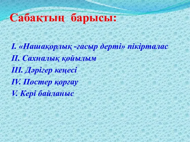 Сабақтың барысы: І. «Нашақорлық -ғасыр дерті» пікірталас ІІ. Сахналық қойылым ІІІ.