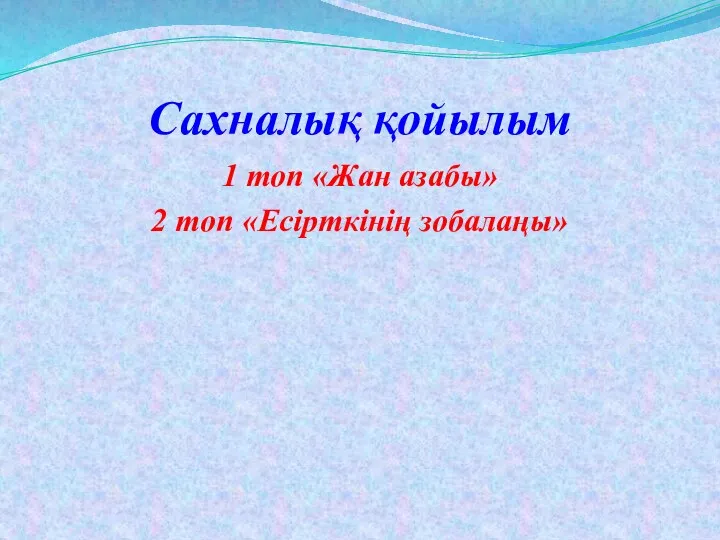 Сахналық қойылым 1 топ «Жан азабы» 2 топ «Есірткінің зобалаңы»