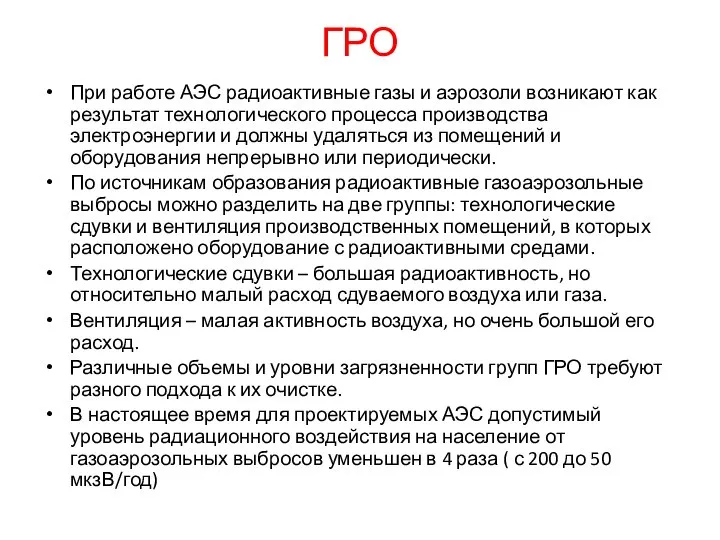 ГРО При работе АЭС радиоактивные газы и аэрозоли возникают как результат