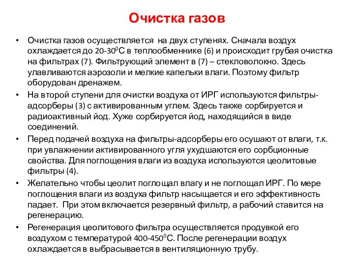 Очистка газов Очистка газов осуществляется на двух ступенях. Сначала воздух охлаждается