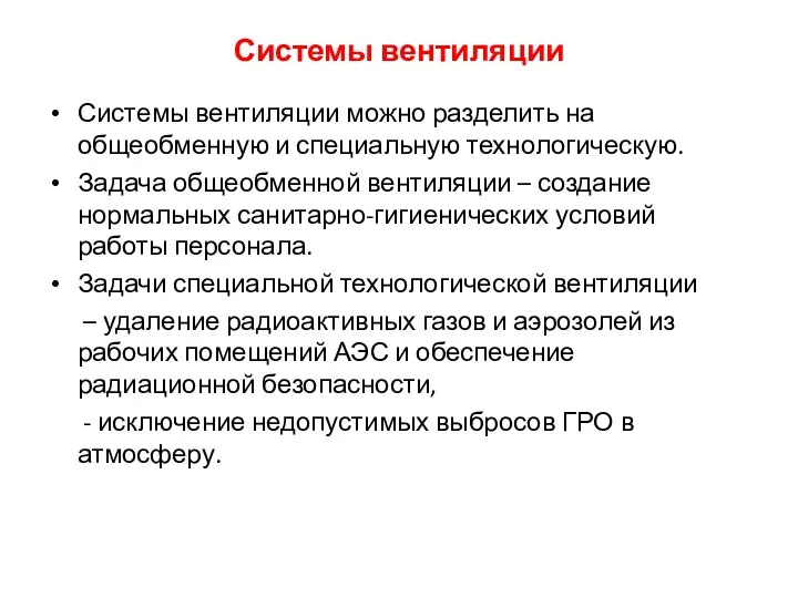 Системы вентиляции Системы вентиляции можно разделить на общеобменную и специальную технологическую.