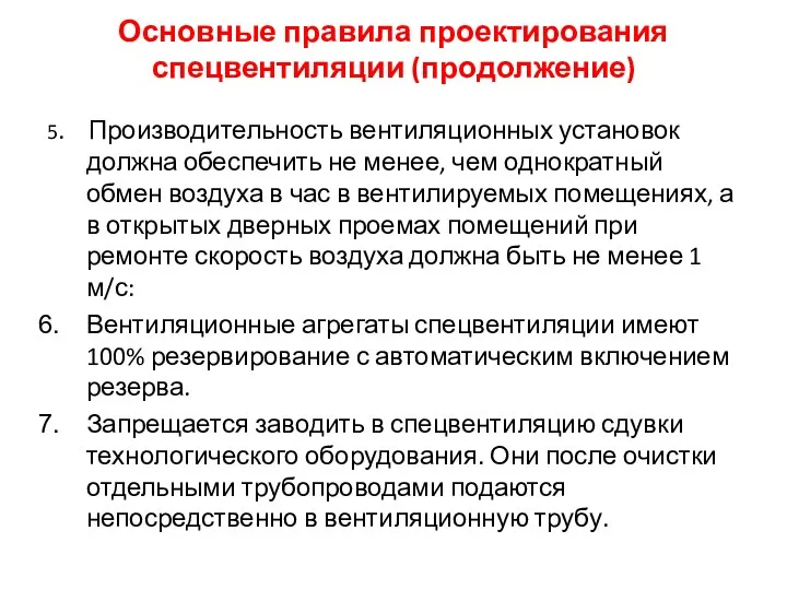 Основные правила проектирования спецвентиляции (продолжение) 5. Производительность вентиляционных установок должна обеспечить