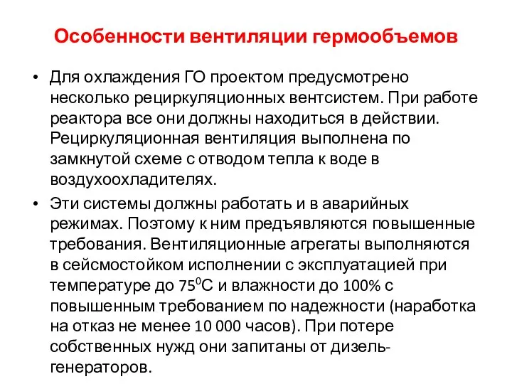 Особенности вентиляции гермообъемов Для охлаждения ГО проектом предусмотрено несколько рециркуляционных вентсистем.