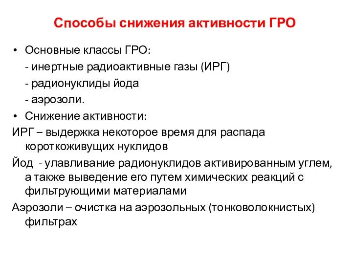 Способы снижения активности ГРО Основные классы ГРО: - инертные радиоактивные газы