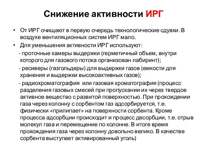 Снижение активности ИРГ От ИРГ очищают в первую очередь технологические сдувки.