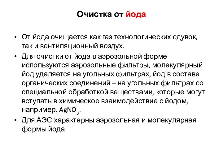 Очистка от йода От йода очищается как газ технологических сдувок, так