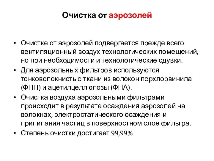 Очистка от аэрозолей Очистке от аэрозолей подвергается прежде всего вентиляционный воздух