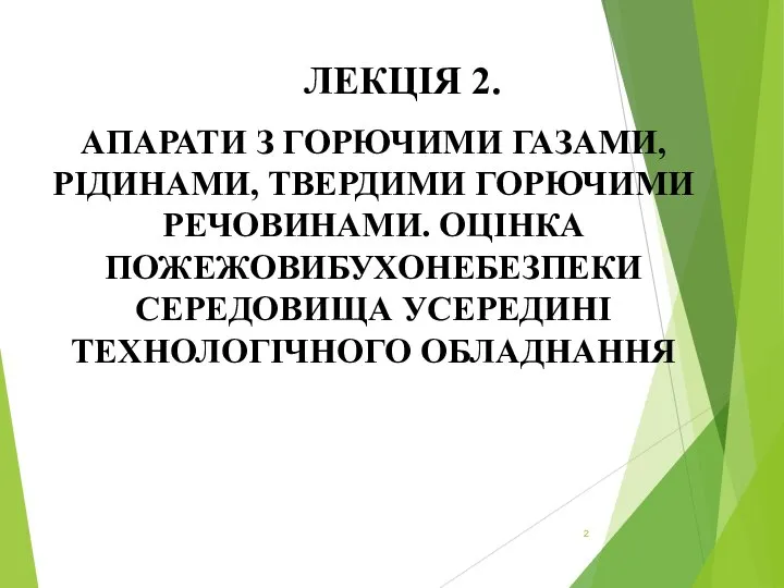 ЛЕКЦІЯ 2. АПАРАТИ З ГОРЮЧИМИ ГАЗАМИ, РІДИНАМИ, ТВЕРДИМИ ГОРЮЧИМИ РЕЧОВИНАМИ. ОЦІНКА ПОЖЕЖОВИБУХОНЕБЕЗПЕКИ СЕРЕДОВИЩА УСЕРЕДИНІ ТЕХНОЛОГІЧНОГО ОБЛАДНАННЯ