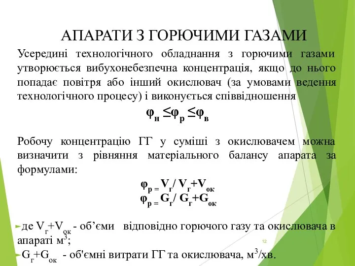 АПАРАТИ З ГОРЮЧИМИ ГАЗАМИ Усередині технологічного обладнання з горючими газами утворюється