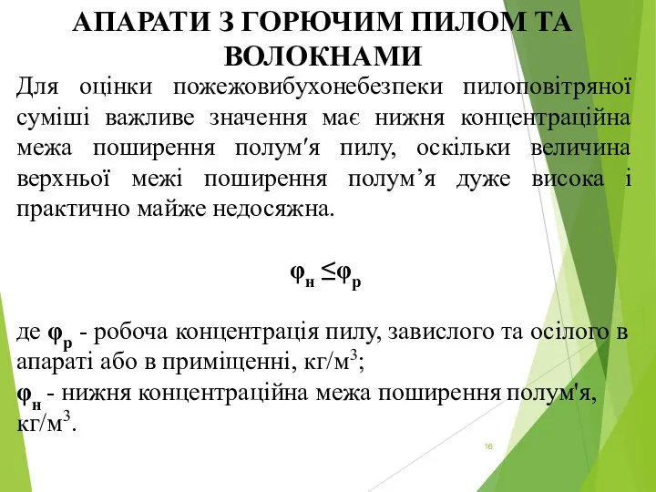 АПАРАТИ З ГОРЮЧИМ ПИЛОМ ТА ВОЛОКНАМИ Для оцінки пожежовибухонебезпеки пилоповітряної суміші