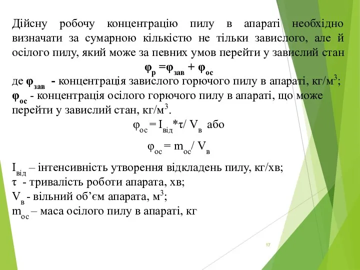 Дійсну робочу концентрацію пилу в апараті необхідно визначати за сумарною кількістю