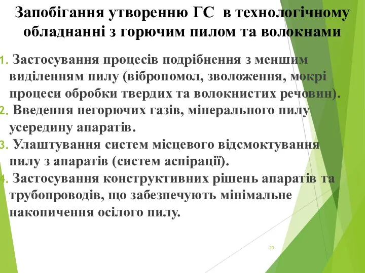 Запобігання утворенню ГС в технологічному обладнанні з горючим пилом та волокнами