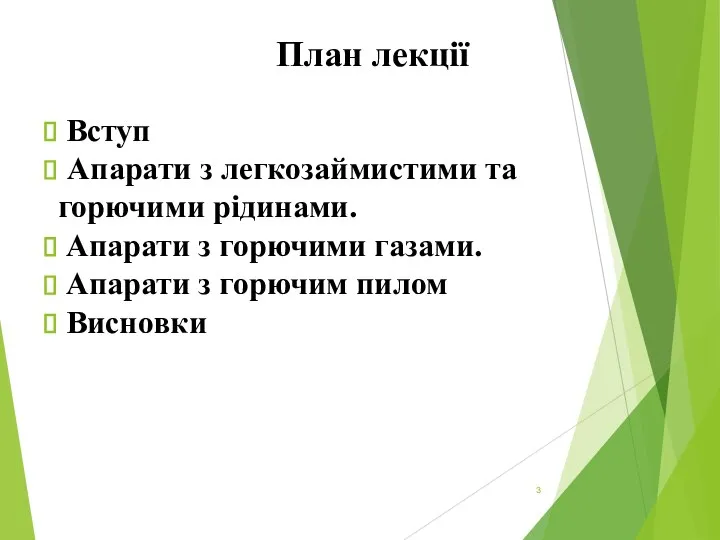 План лекції Вступ Апарати з легкозаймистими та горючими рідинами. Апарати з