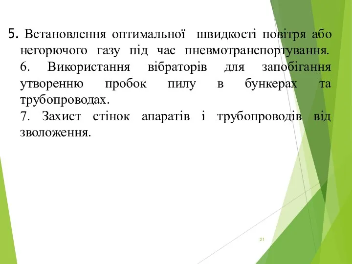 Встановлення оптимальної швидкості повітря або негорючого газу під час пневмотранспортування. 6.