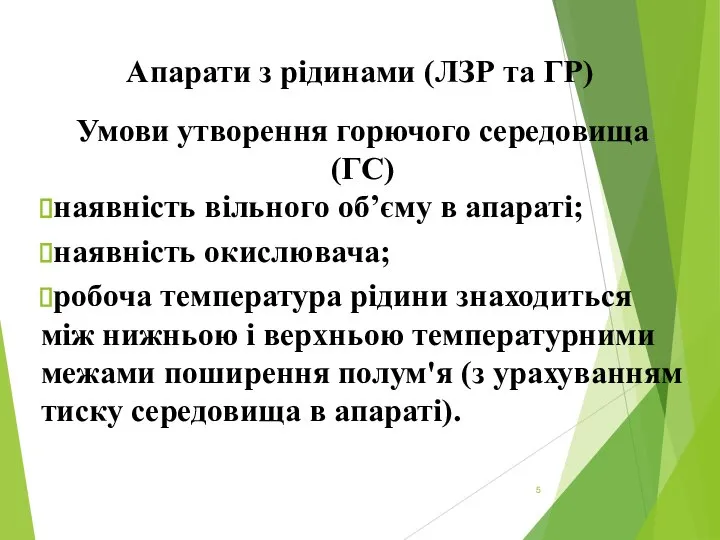 Апарати з рідинами (ЛЗР та ГР) Умови утворення горючого середовища (ГС)