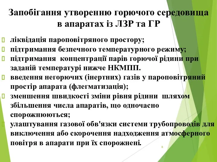 Запобігання утворенню горючого середовища в апаратах із ЛЗР та ГР ліквідація