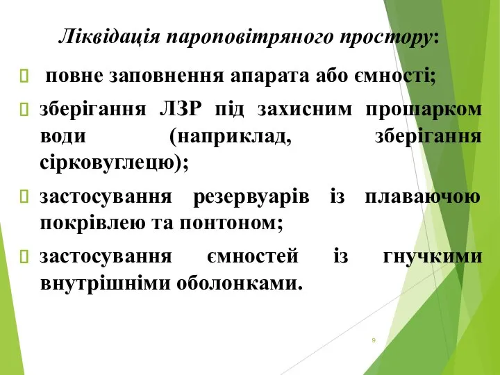 Ліквідація пароповітряного простору: повне заповнення апарата або ємності; зберігання ЛЗР під