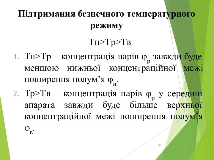 Підтримання безпечного температурного режиму Tн>Tр>Tв Tн>Tр – концентрація парів φр завжди