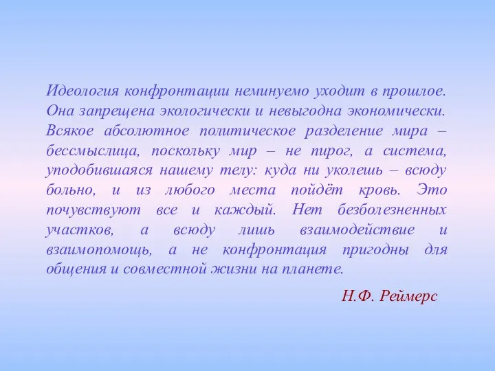 Идеология конфронтации неминуемо уходит в прошлое. Она запрещена экологически и невыгодна