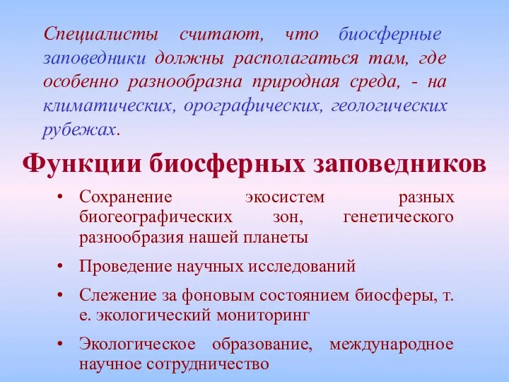 Функции биосферных заповедников Сохранение экосистем разных биогеографических зон, генетического разнообразия нашей