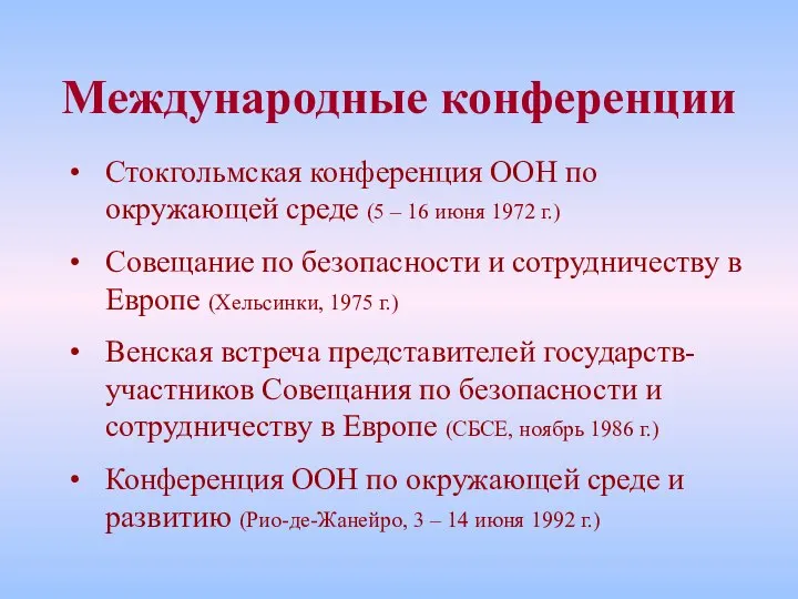 Международные конференции Стокгольмская конференция ООН по окружающей среде (5 – 16