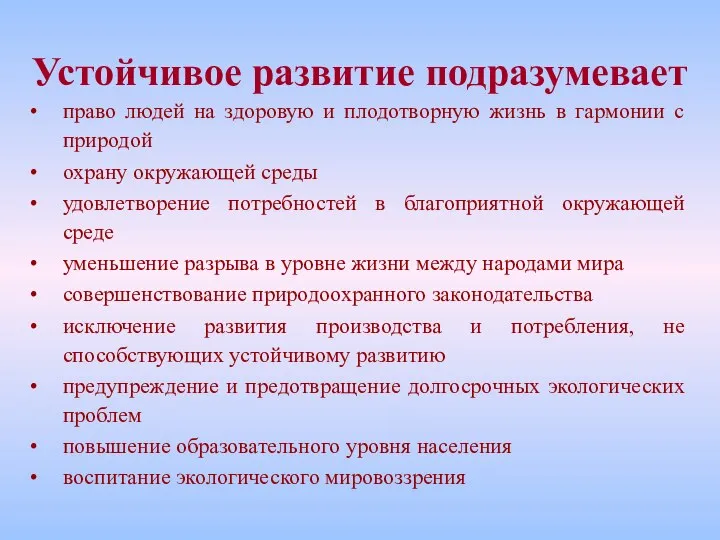 право людей на здоровую и плодотворную жизнь в гармонии с природой