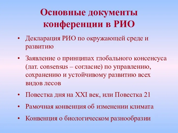 Основные документы конференции в РИО Декларация РИО по окружающей среде и