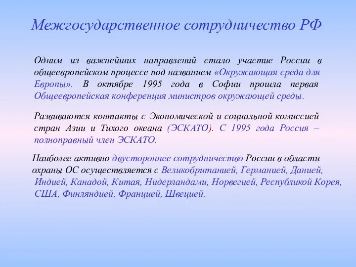 Одним из важнейших направлений стало участие России в общеевропейском процессе под