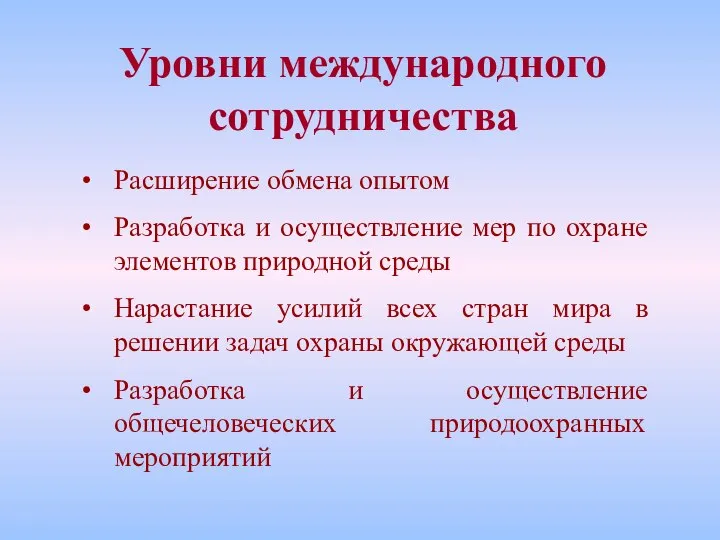 Уровни международного сотрудничества Расширение обмена опытом Разработка и осуществление мер по