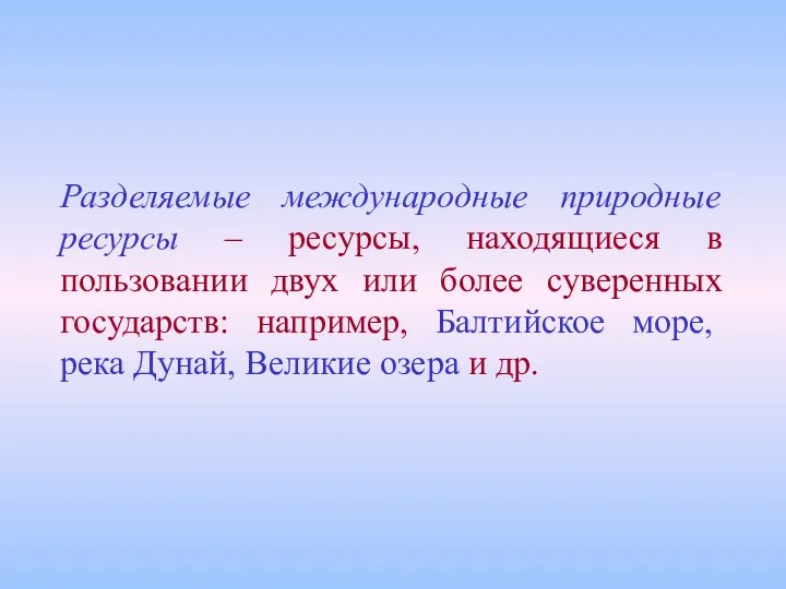 Разделяемые международные природные ресурсы – ресурсы, находящиеся в пользовании двух или