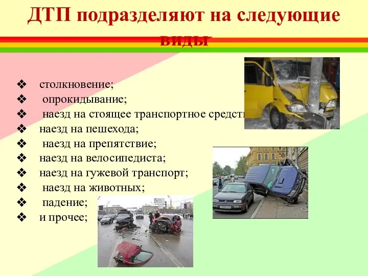 ДТП подразделяют на следующие виды столкновение; опрокидывание; наезд на стоящее транспортное