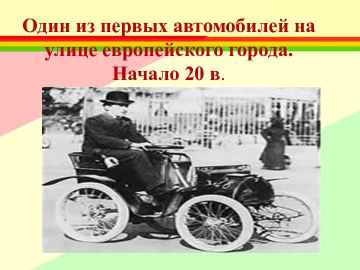 Один из первых автомобилей на улице европейского города. Начало 20 в.