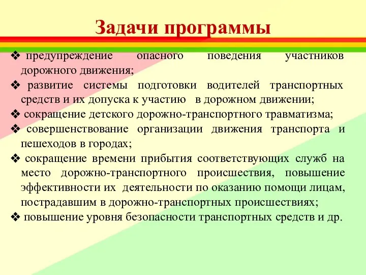 Задачи программы предупреждение опасного поведения участников дорожного движения; развитие системы подготовки