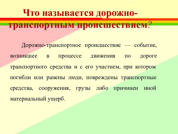 Что называется дорожно-транспортным происшествием? Дорожно-транспортное происшествие — событие, возникшее в процессе