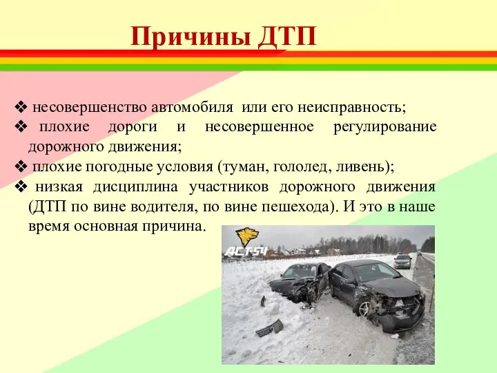 Причины ДТП несовершенство автомобиля или его неисправность; плохие дороги и несовершенное