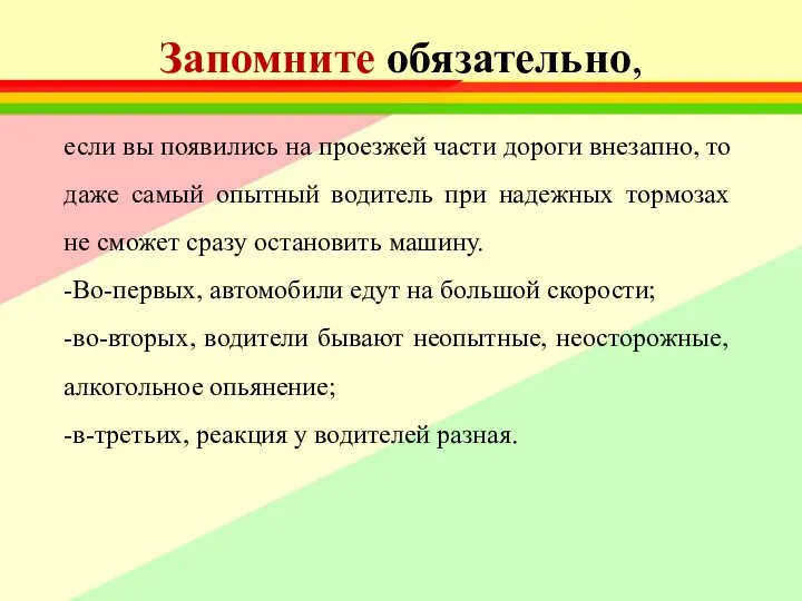 Запомните обязательно, если вы появились на проезжей части дороги внезапно, то