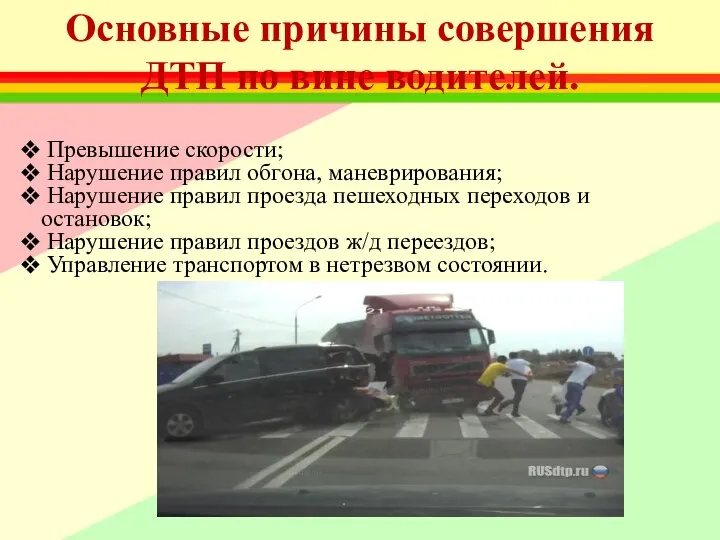 Основные причины совершения ДТП по вине водителей. Превышение скорости; Нарушение правил