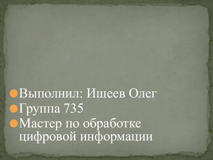 Выполнил: Ишеев Олег Группа 735 Мастер по обработке цифровой информации