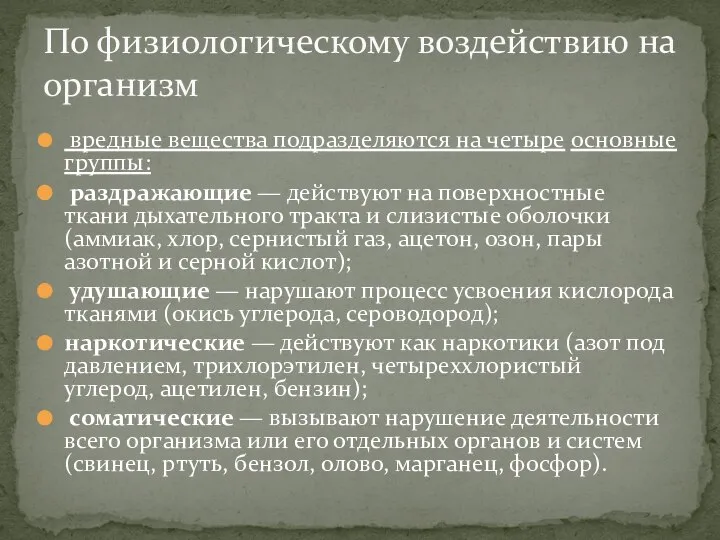 вредные вещества подразделяются на четыре основные группы: раздражающие — действуют на