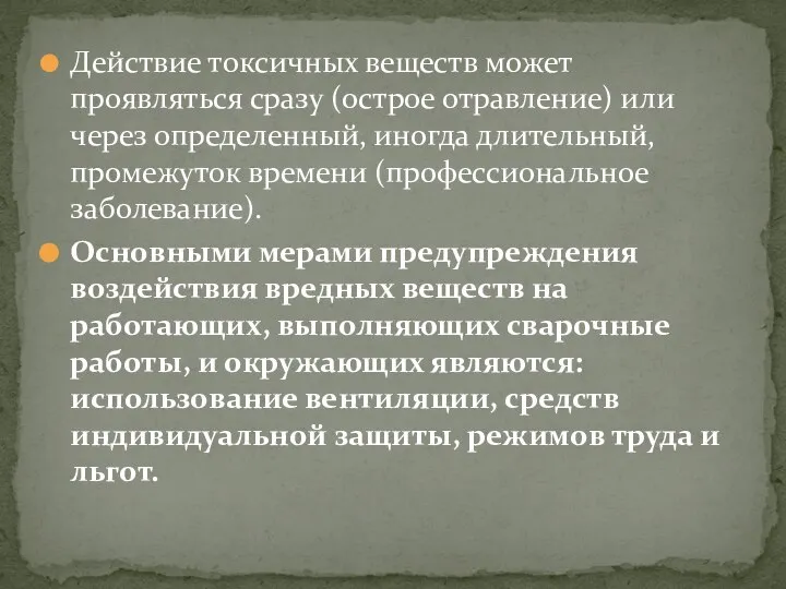 Действие токсичных веществ может проявляться сразу (острое отравление) или через определенный,