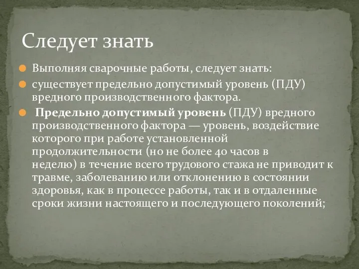 Выполняя сварочные работы, следует знать: существует предельно допустимый уровень (ПДУ) вредного