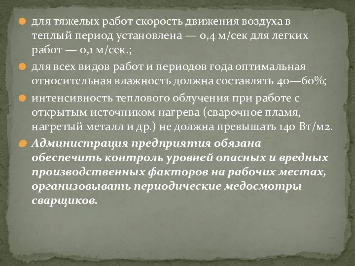 для тяжелых работ скорость движения воздуха в теплый период установлена —