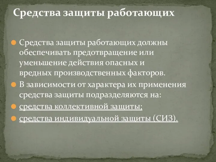 Средства защиты работающих должны обеспечивать предотвращение или уменьшение действия опасных и