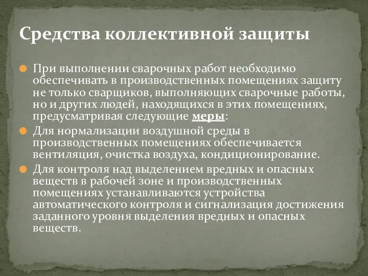 При выполнении сварочных работ необходимо обеспечивать в производственных помещениях защиту не