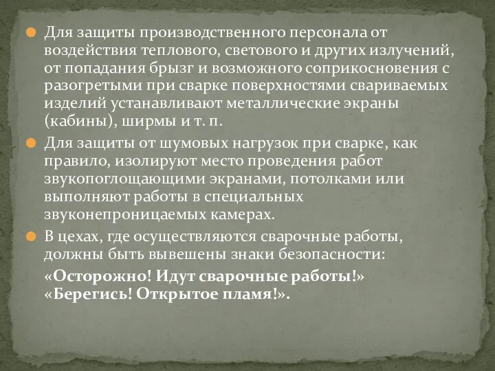 Для защиты производственного персонала от воздействия теплового, светового и других излучений,