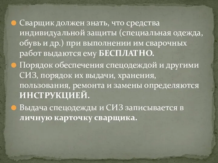 Сварщик должен знать, что средства индивидуальной защиты (специальная одежда, обувь и