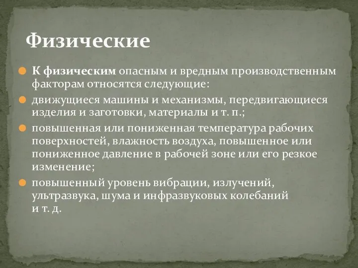 К физическим опасным и вредным производственным факторам относятся следующие: движущиеся машины