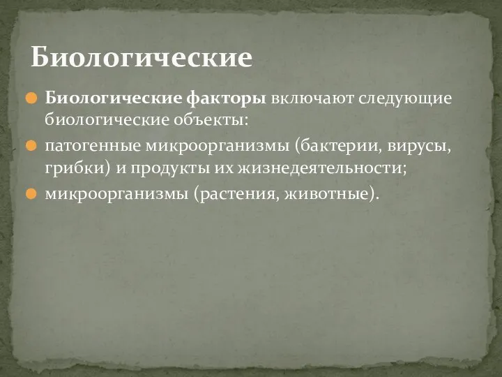 Биологические факторы включают следующие биологические объекты: патогенные микроорганизмы (бактерии, вирусы, грибки)