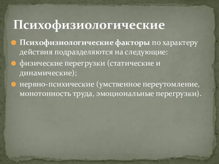 Психофизиологические факторы по характеру действия подразделяются на следующие: физические перегрузки (статические